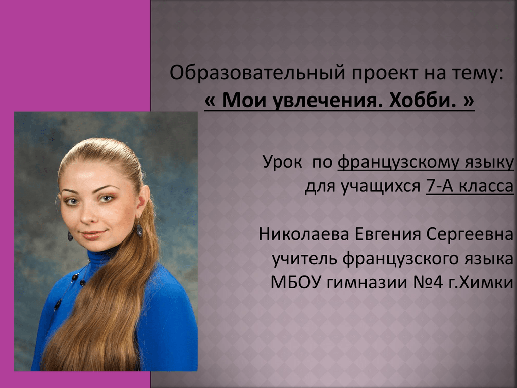 Учитель французского языка