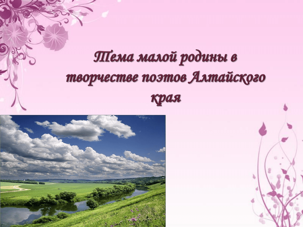 Тема алтайский край. Стихи про Алтайский край. Стихи о природе Алтайского края. Алтайские поэты о родной природе. Писатели Алтайского края о природе.