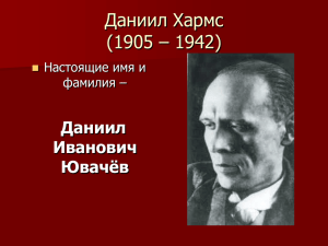 Даниил Хармс (1905 – 1942) Даниил Иванович