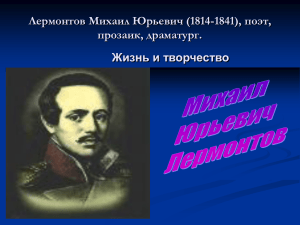 Лермонтов Михаил Юрьевич (1814-1841), поэт, прозаик, драматург. Жизнь и творчество