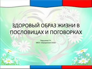 ЗДОРОВЫЙ ОБРАЗ ЖИЗНИ В ПОСЛОВИЦАХ И ПОГОВОРКАХ Парушкина Г.Н . МКОУ «Бородинская ООШ»