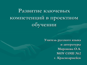 Развитие ключевых компетенций в проектном обучении Учитель русского языка