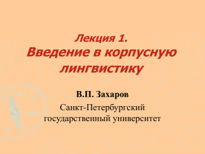 Введение в корпусную лингвистику Лекция 1. В.П. Захаров