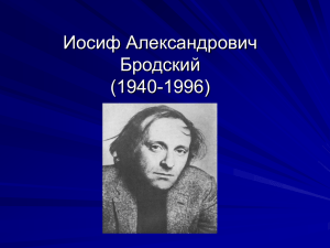 Иосиф Александрович Бродский (1940
