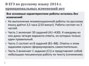 Изменения в ЕГЭ по русскому языку 2014