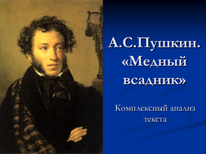 А.С.Пушкин. «Медный всадник»