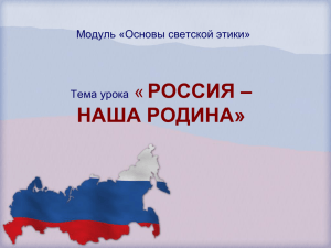 Россия-Родина моя