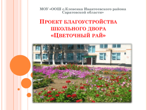 Проект благоустройства школьного двора «Цветочный рай»