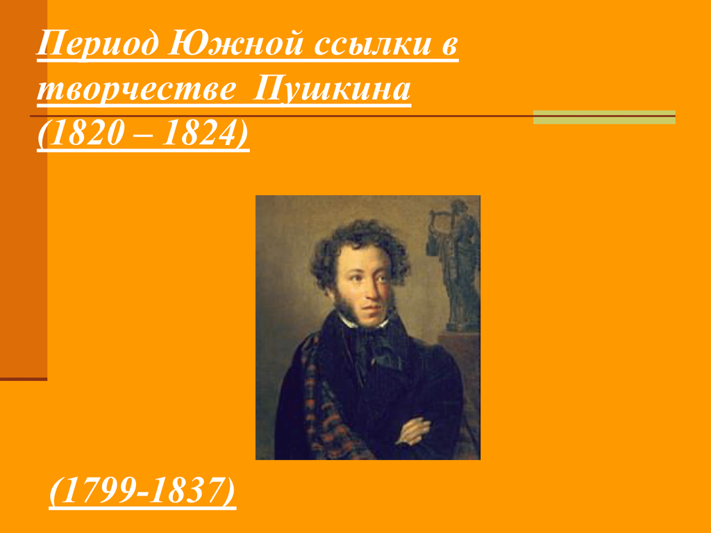 Ссылка пушкина 1824