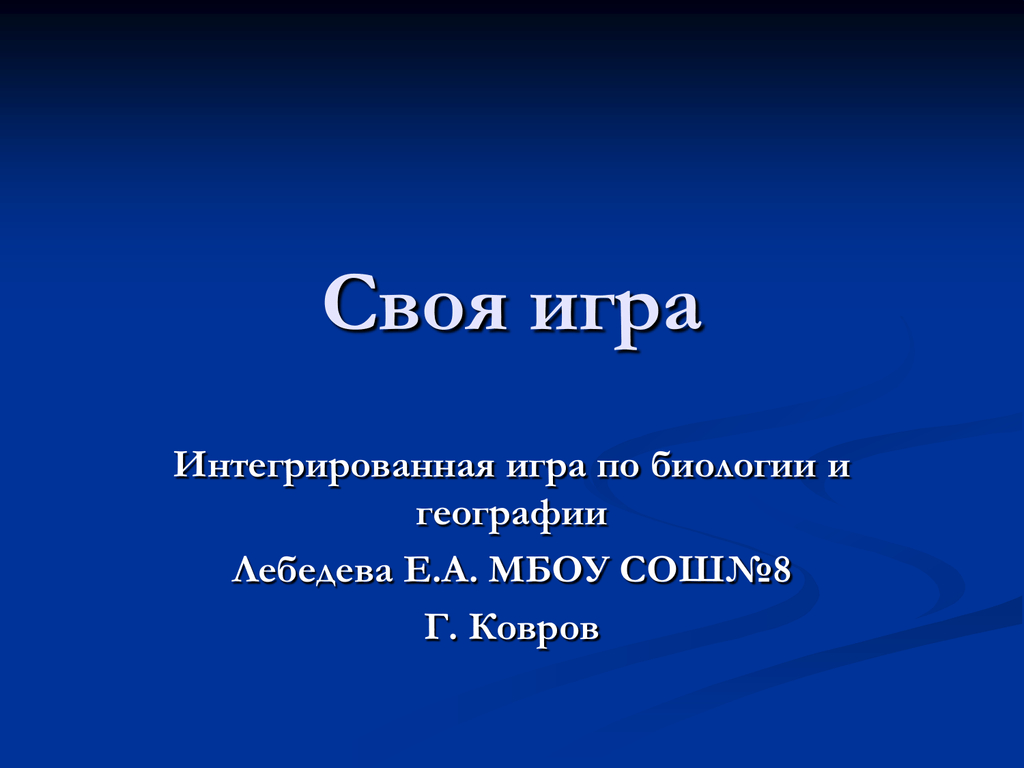 Презентация игра по биологии своя игра