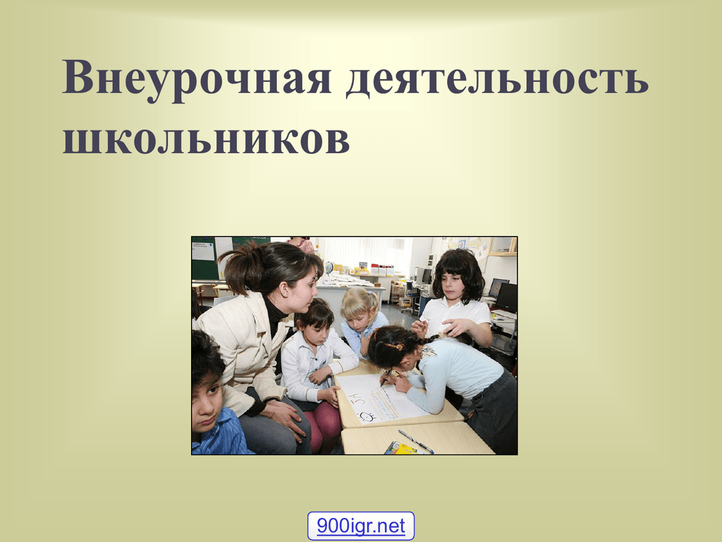 Внеурочная деятельность школьников. Деятельность начальной школы. Внеурочная деятельность фото для презентации. Ребенок и взрослый во внеурочной деятельности. Внеурочная деятельность я и общество, я и.