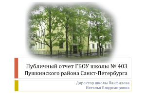 Публичный отчет ГБОУ школы № 403 Пушкинского района