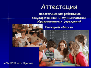 attestacia - Официальный сайт МБОУ СОШ с.Красное