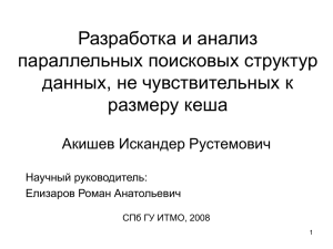 Акишев И.Р. Разработка и анализ параллельных поисковых