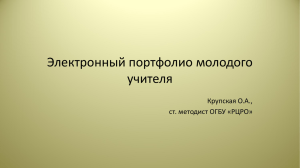 Электронный портфолио молодого учителя Крупская О.А., ст. методист ОГБУ «РЦРО»