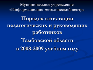 Порядок аттестации педагогических и руководящих работников Тамбовской области