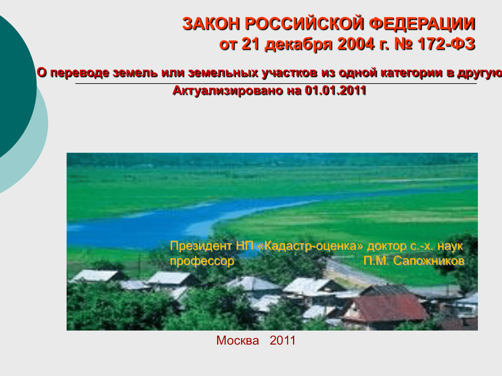 Перевод земель или земельных участков. Категории земель ФЗ. Категории земельных участков в Российской Федерации. Перевод земельных участков. 172 ФЗ от 21.12.2004 о переводе земель.