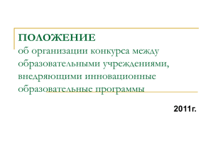 ПОЛОЖЕНИЕ об организации конкурса между образовательными учреждениями, внедряющими инновационные