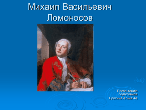 Михаил Васильевич Ломоносов Презентацию подготовила