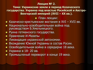 Лекція № 2. Тема: Українські землі у період Козацької держави