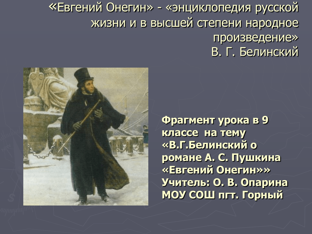 Почему пушкин назвал онегина евгением онегиным. Энциклопедия жизни Онегин.