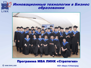 Инновационные технологии в Бизнес образовании Программа МВА ЛИНК «Стратегия» НОУ «Вира» Н.Новгород