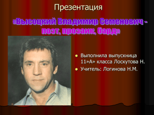Презентация «Высоцкий Владимир Семенович