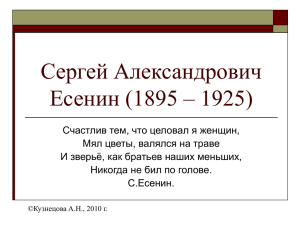 Сергей Александрович Есенин (1895 – 1925)