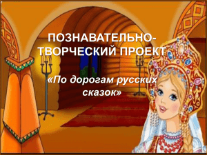На какие виды делятся русские народные сказки?