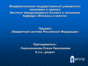 Владивостокский государственный университет экономики и сервиса Институт международного бизнеса и экономики