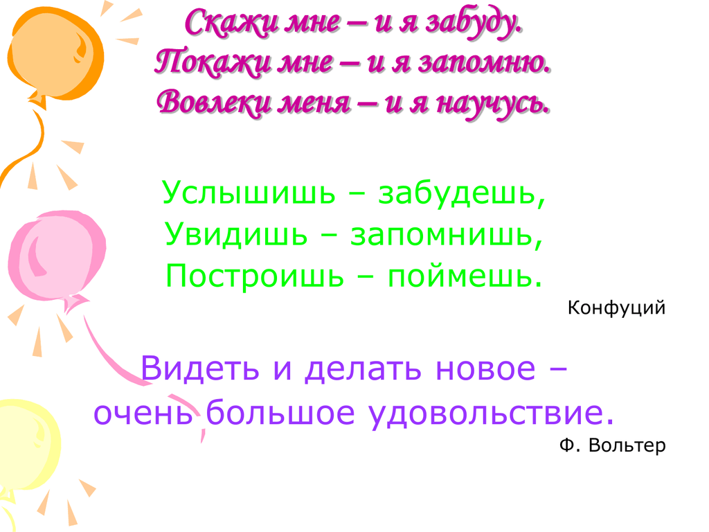 Конфуций покажи мне и я забуду. Покажи мне и я забуду высказывание. Высказывание покажи и я запомню. Скажи мне и я забуду. Вовлеки меня и я научусь.