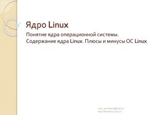 Ядро Linux Понятие ядра операционной системы.