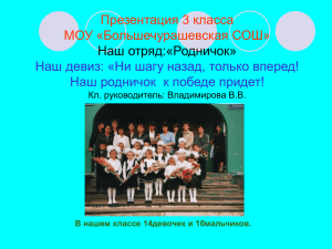 Презентация 3 класса МОУ «Большечурашевская СОШ» Наш отряд:«Родничок»