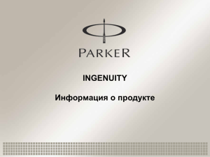 Parker_Ingenuity_-_Parker_Fifth_Technology_rus