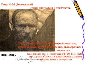 Тема: Ф.М. Достоевский Этапы биографии и творчества особенностями его мировоззрения, своеобразием творчества