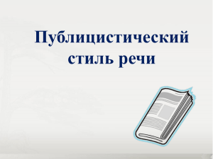 Особенности публицистического стиля речи