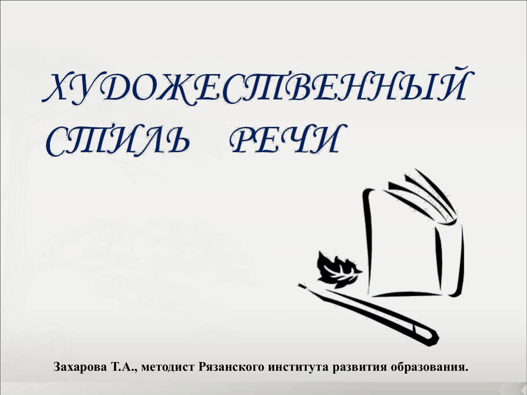 Художественный стиль речи презентация 10 класс