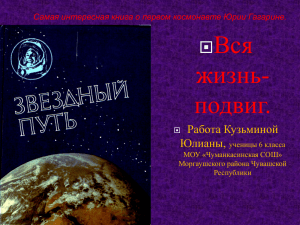 Самая интересная книга о первом космонавте Юрии Гагарине.