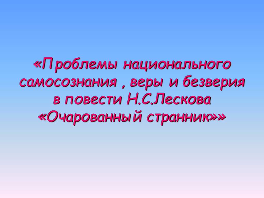 Тема поднятая в произведении. Очарованный Странник проблемы. Проблемы очарованного странника. Проблемы повести Очарованный Странник. Проблематика произведения Очарованный Странник.