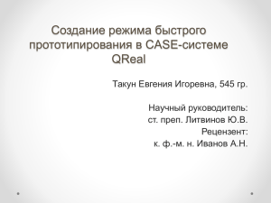 Создание режима быстрого прототипирования в CASE-системе QReal