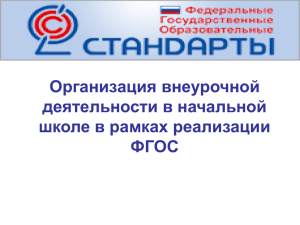 Реализации внеурочной деятельности в рамках ФГОС (базовая