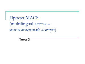 Проект MAC (multilingual access – многоязычный доступ)