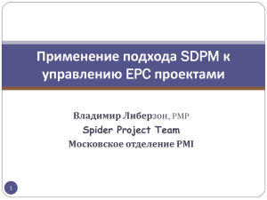 SDPM - Spider Project Team