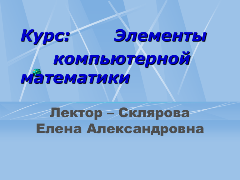 02.03 01 математика и компьютерные науки. Вычислительные элементы. Презентацию Дмитрия Склярова.