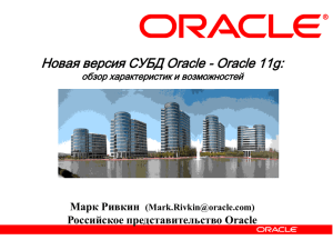 Новая версия СУБД Oracle - Oracle 11g: Марк Ривкин Российское представительство Oracle