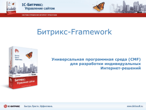 Битрикс-Framework Универсальная программная среда (CMF) для разработки индивидуальных Интернет-решений