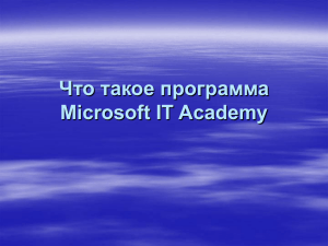 Что такое программа Microsoft IT Academy