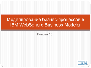 Моделирование бизнес-процессов в IBM WebSphere Business Modeler Лекция 13