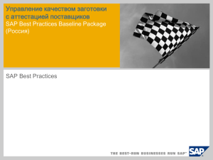 Управление качеством заготовки с аттестацией поставщиков SAP Best Practices Baseline Package (Россия)