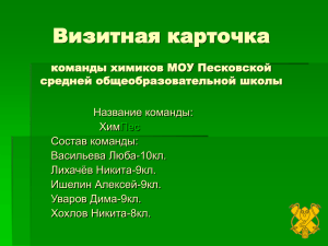 Визитная карточка команды химиков МОУ Песковской средней